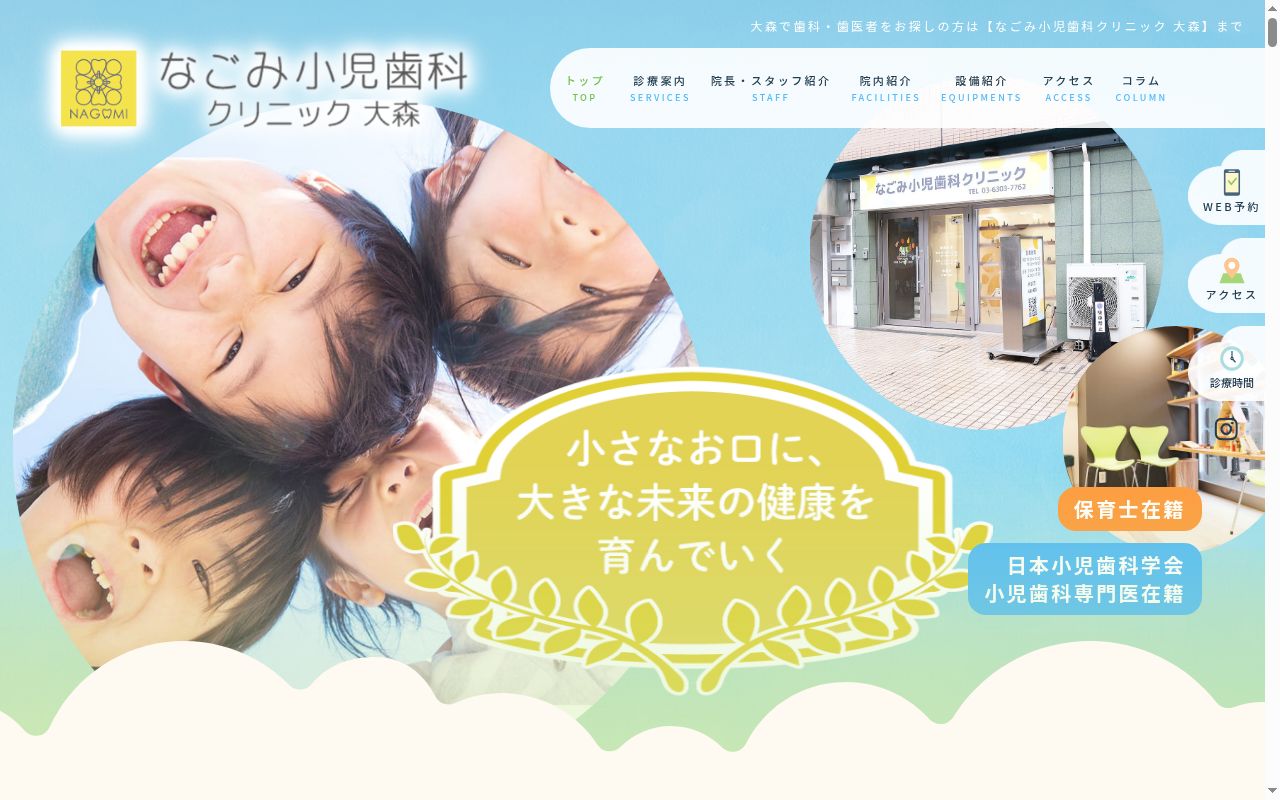 医療法人社団ナイルチドリ なごみ小児歯科クリニック大森の公式サイトのスクリーンショット