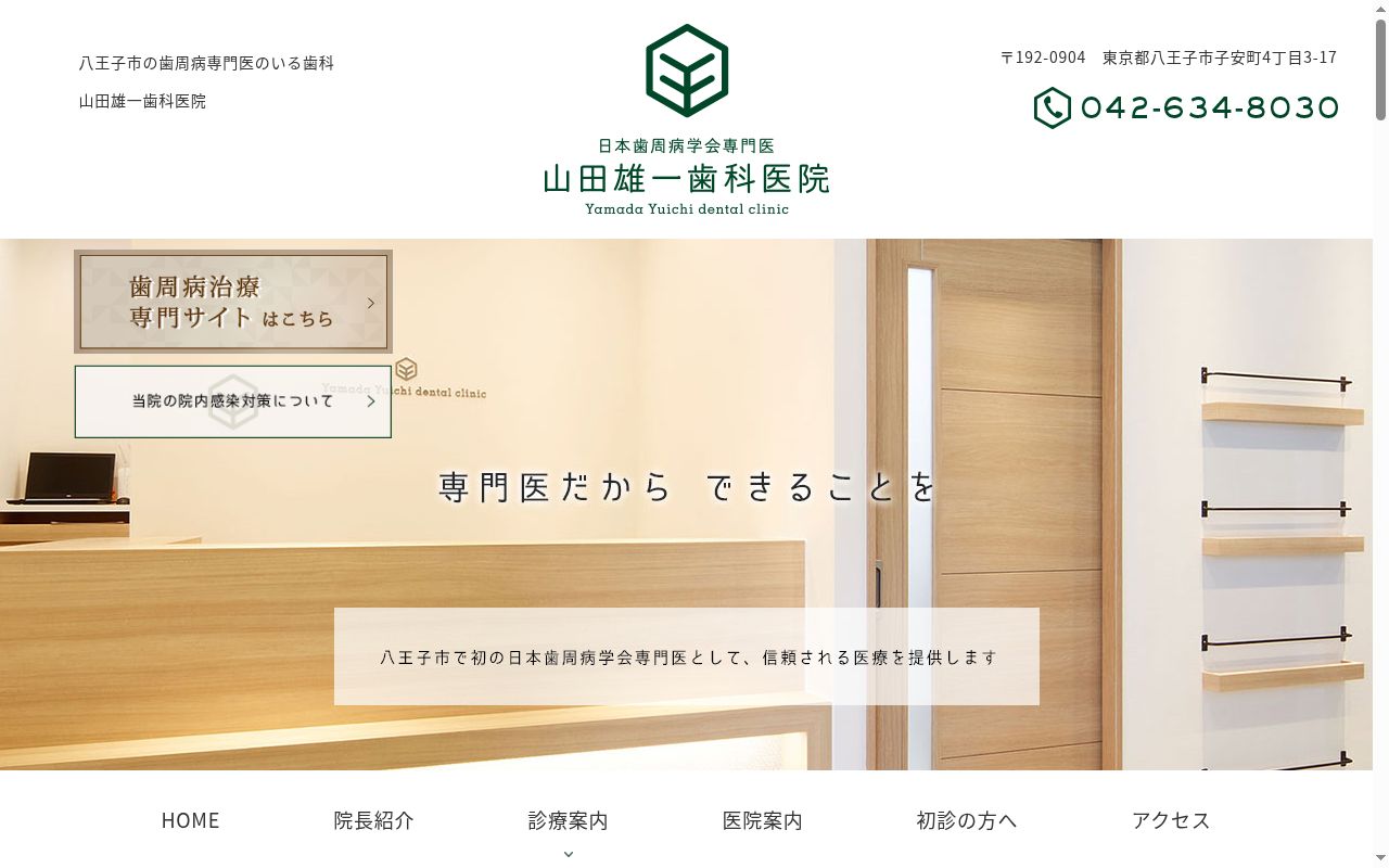 山田雄一歯科医院の公式サイトのスクリーンショット