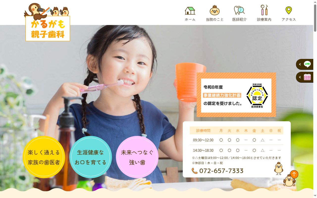 かるがも親子歯科の公式サイトのスクリーンショット