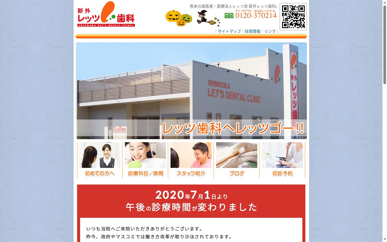 新外レッツ歯科の公式サイトのスクリーンショット