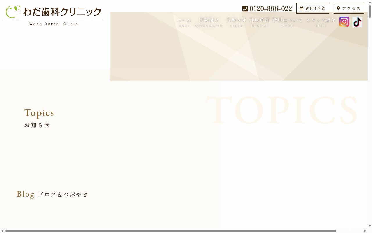 わだ歯科クリニックの公式サイトのスクリーンショット