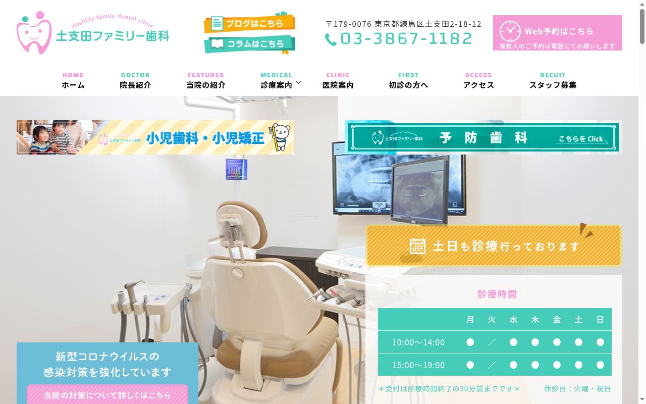 土支田ファミリー歯科の公式サイトのスクリーンショット