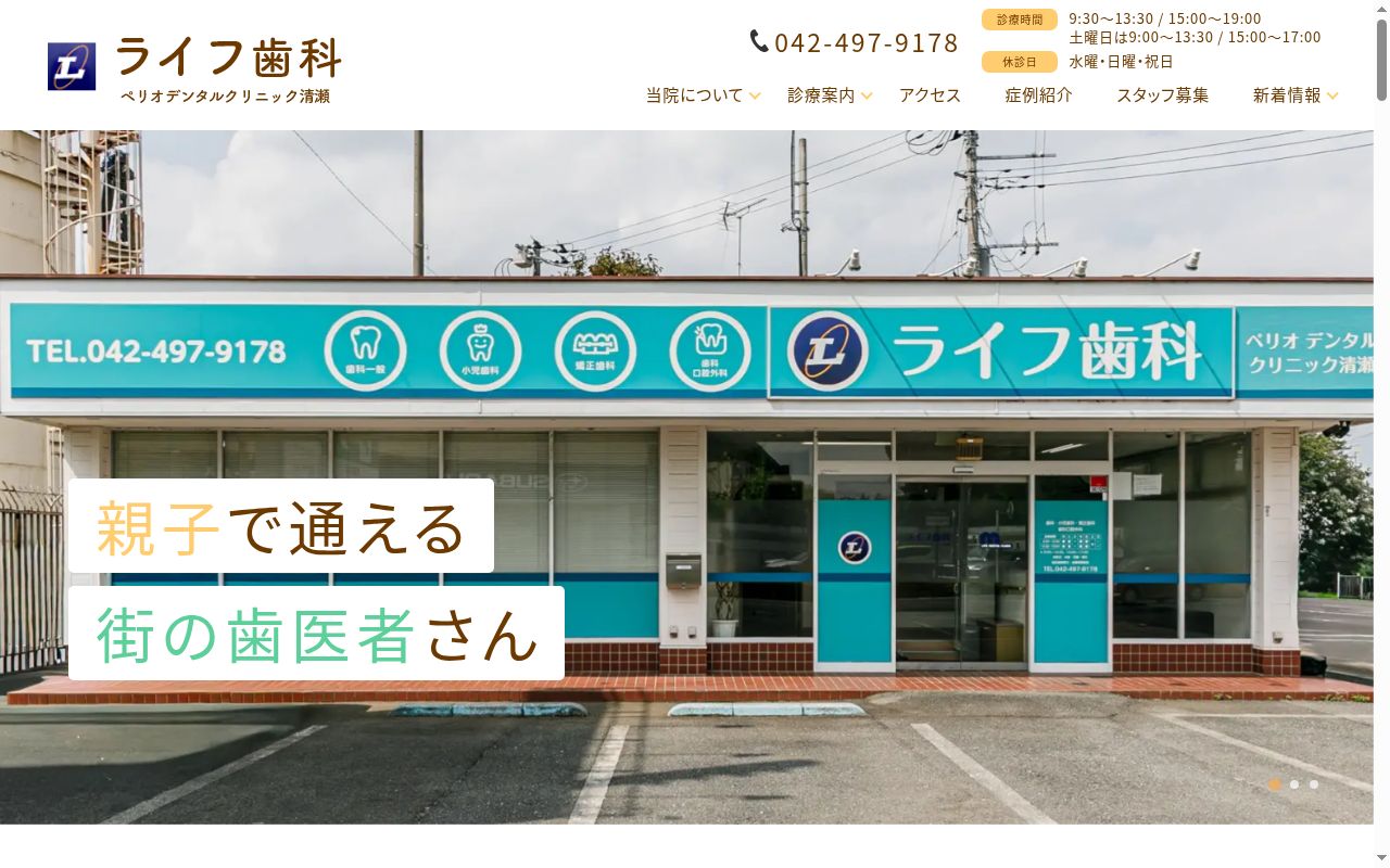ライフ歯科　ペリオデンタルクリニック清瀬の公式サイトのスクリーンショット