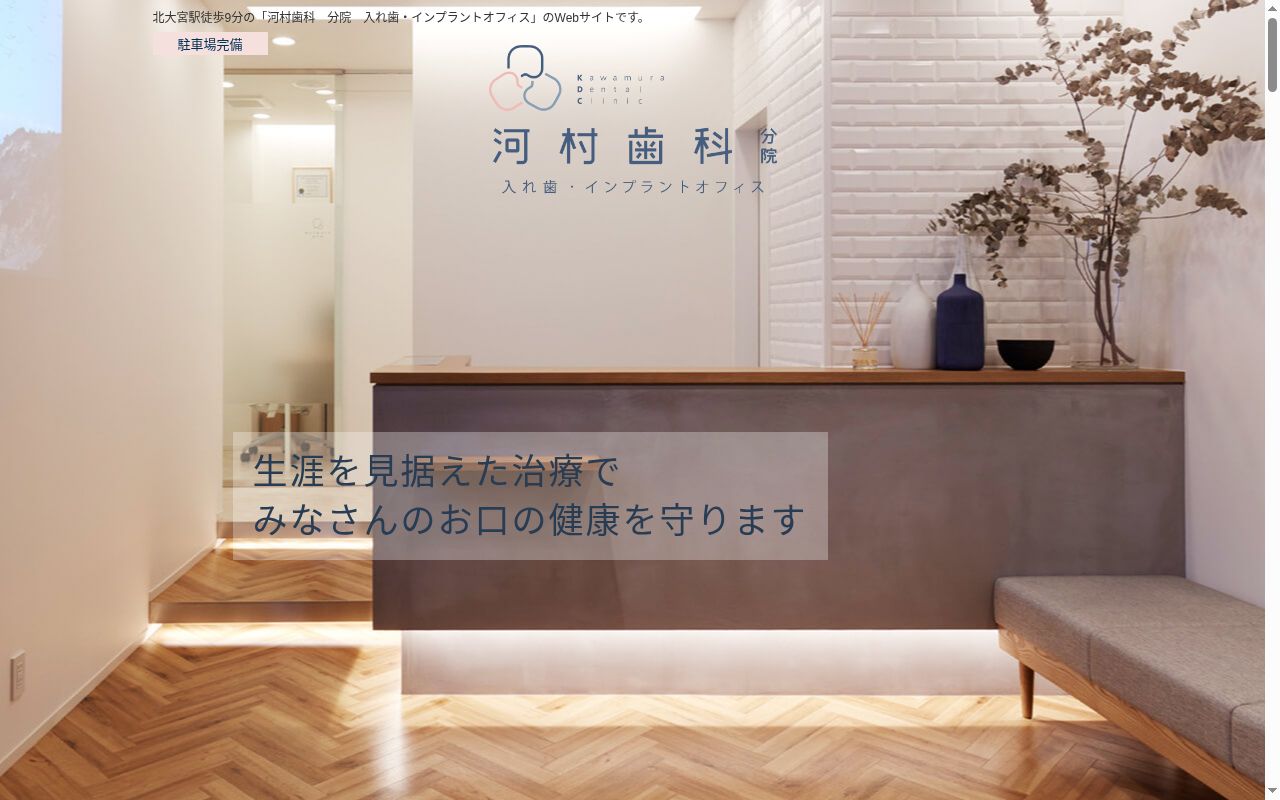 河村歯科分院の公式サイトのスクリーンショット