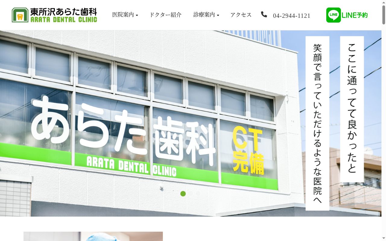 東所沢あらた歯科の公式サイトのスクリーンショット
