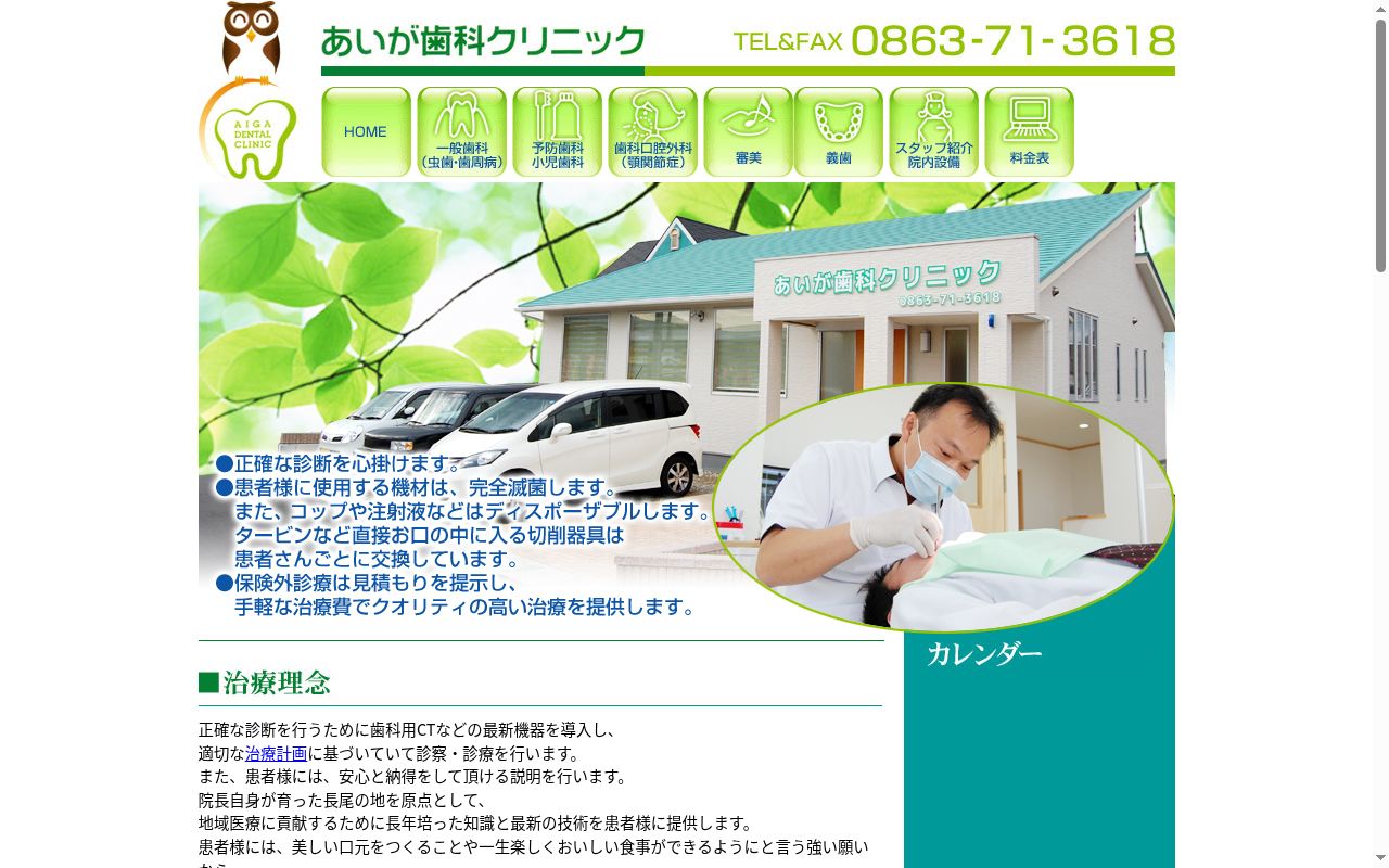 あいが歯科クリニックの公式サイトのスクリーンショット