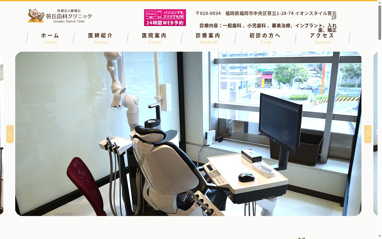 笹丘歯科クリニックの公式サイトのスクリーンショット
