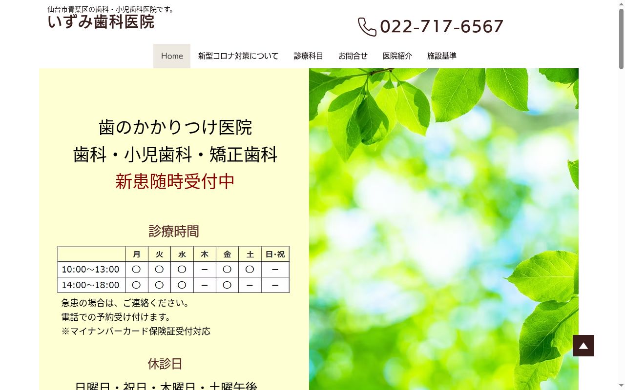 いずみ歯科医院の公式サイトのスクリーンショット