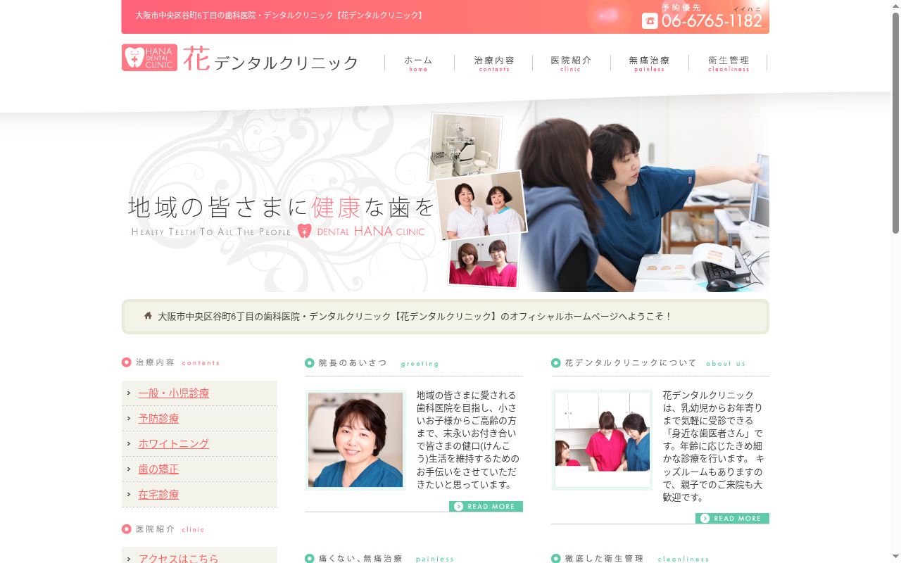花デンタルクリニックの公式サイトのスクリーンショット