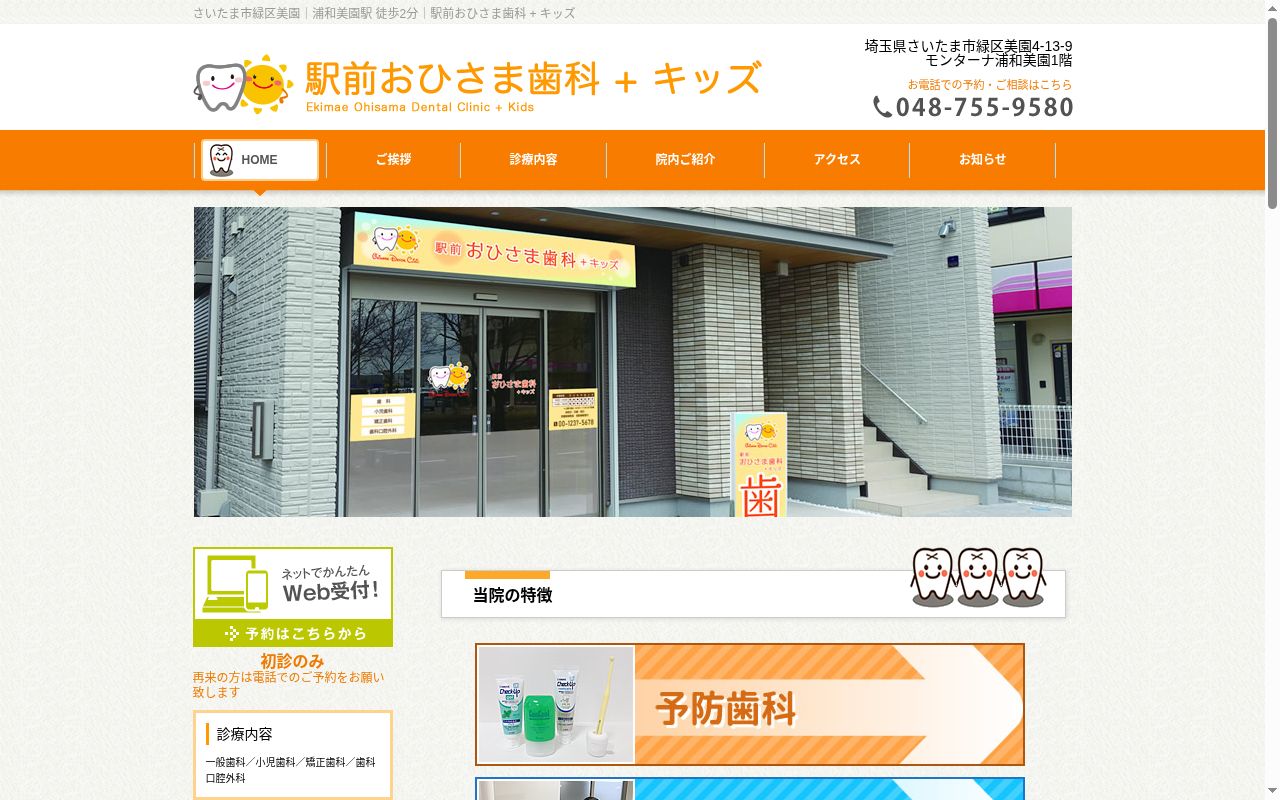 駅前おひさま歯科プラスキッズの公式サイトのスクリーンショット