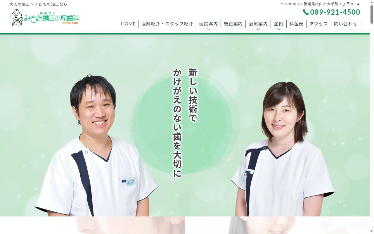 みちだ矯正小児歯科の公式サイトのスクリーンショット
