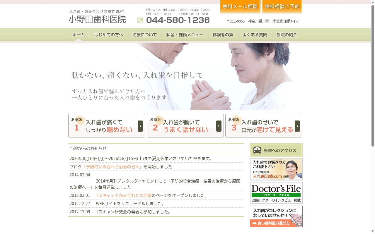 小野田歯科医院の公式サイトのスクリーンショット