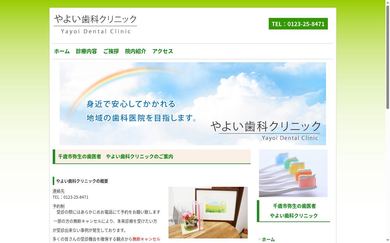 やよい歯科クリニックの公式サイトのスクリーンショット