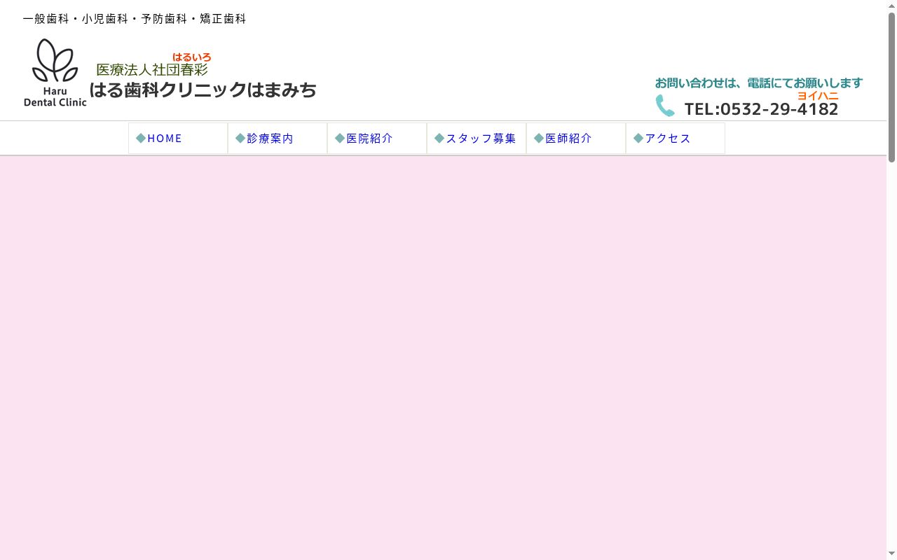 はる歯科クリニックはまみちの公式サイトのスクリーンショット