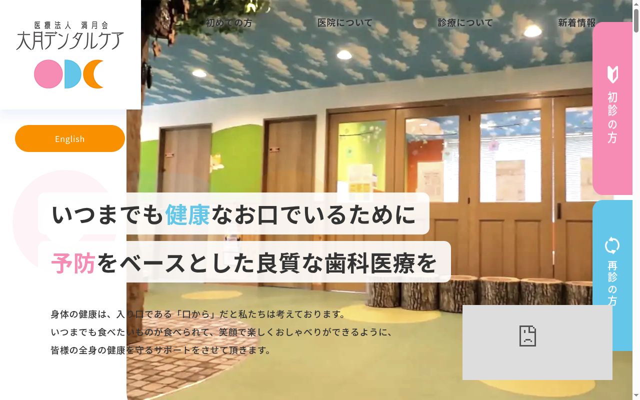 医療法人満月会 大月デンタルケアの公式サイトのスクリーンショット