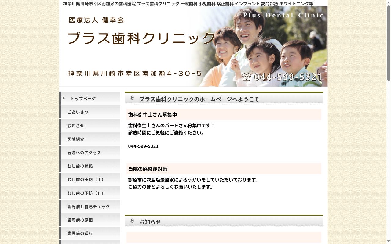 医療法人健幸会 プラス歯科クリニックの公式サイトのスクリーンショット