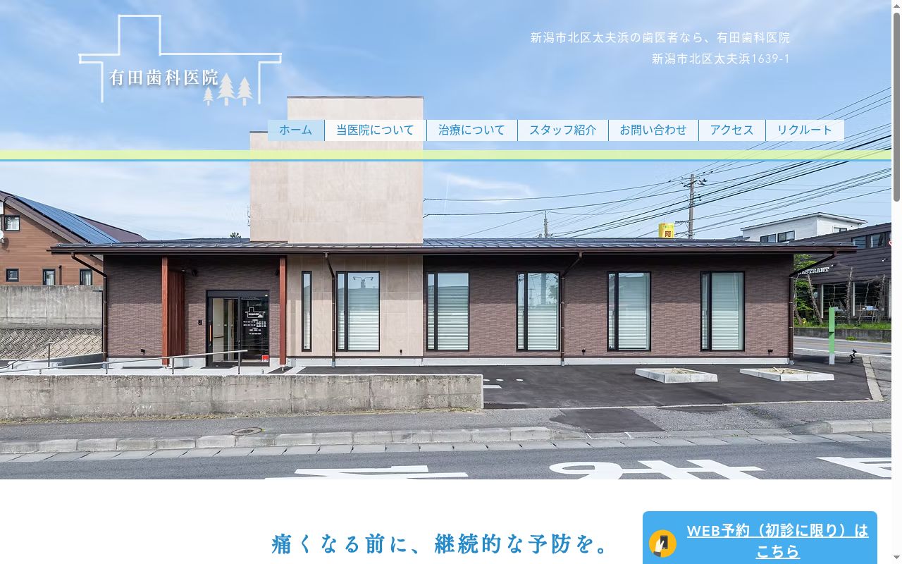 有田歯科医院の公式サイトのスクリーンショット