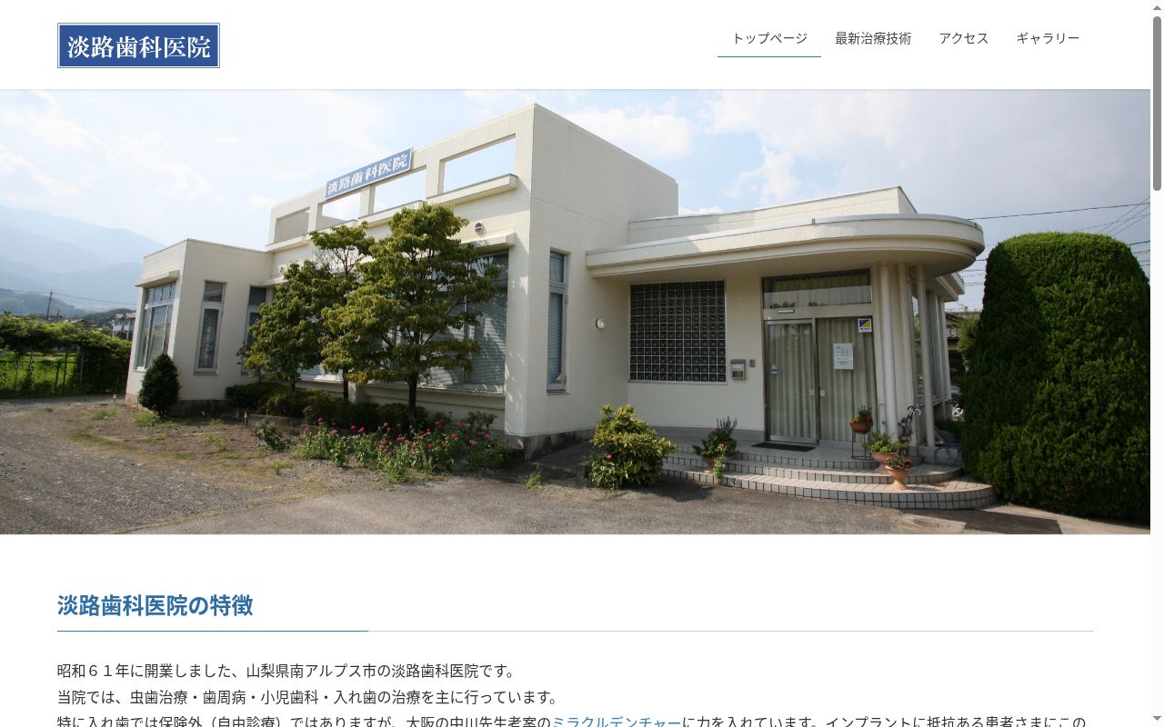 淡路歯科医院の公式サイトのスクリーンショット