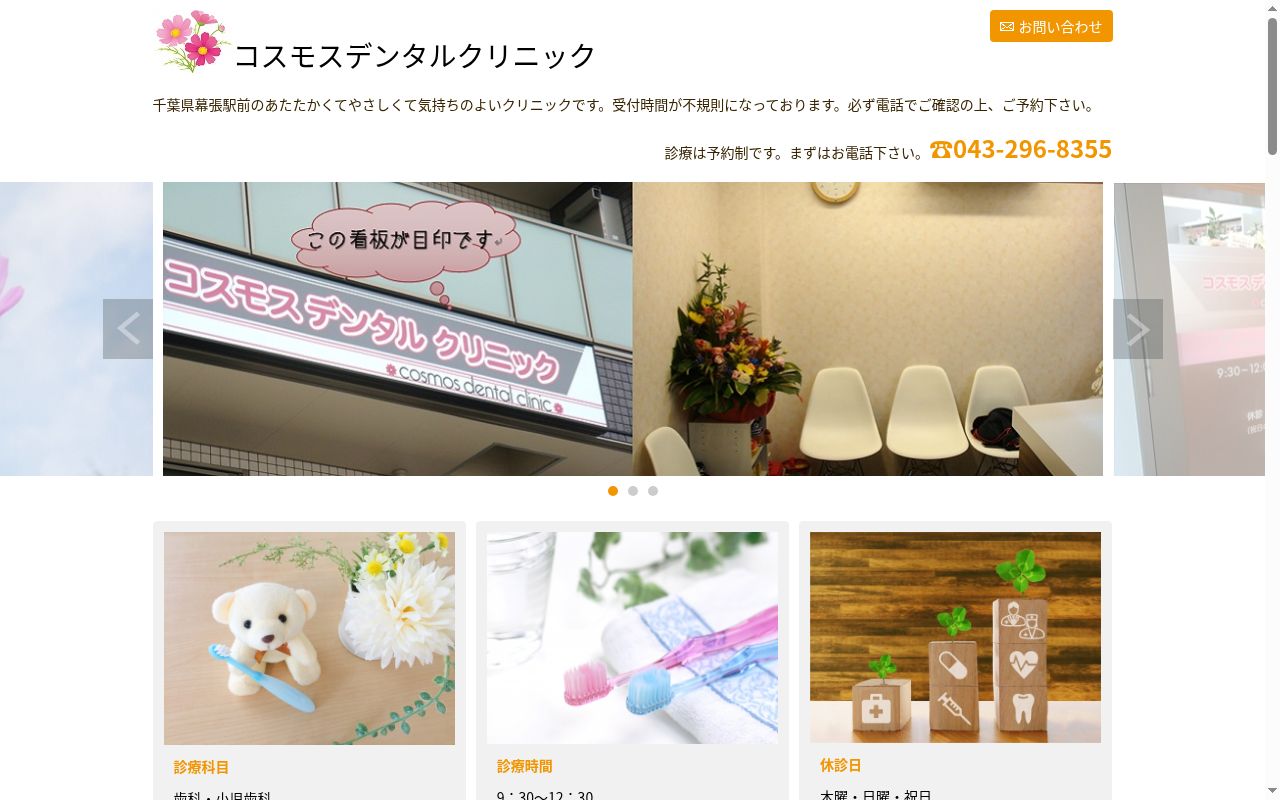 コスモスデンタルクリニックの公式サイトのスクリーンショット