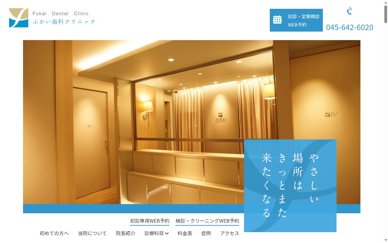 ふかい歯科クリニックの公式サイトのスクリーンショット