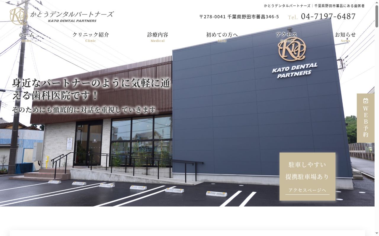 かとうデンタルパートナーズの公式サイトのスクリーンショット