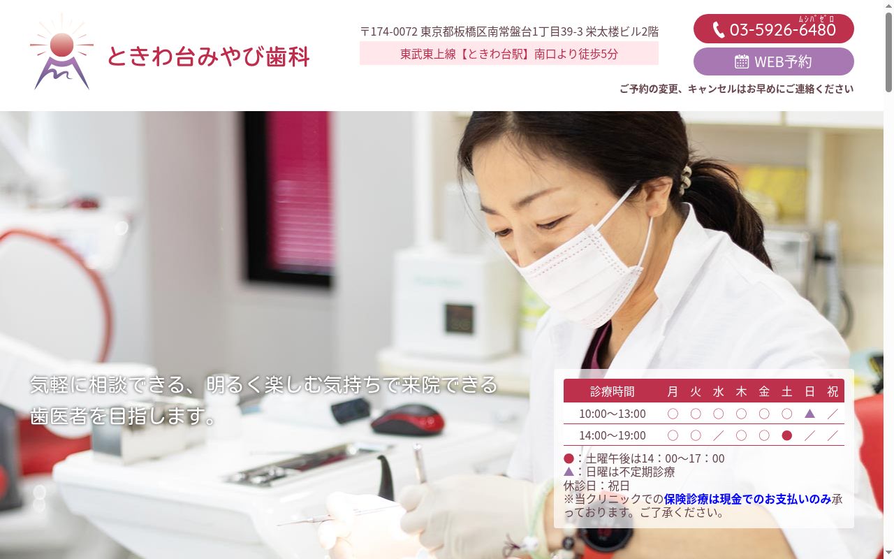 ときわ台みやび歯科の公式サイトのスクリーンショット
