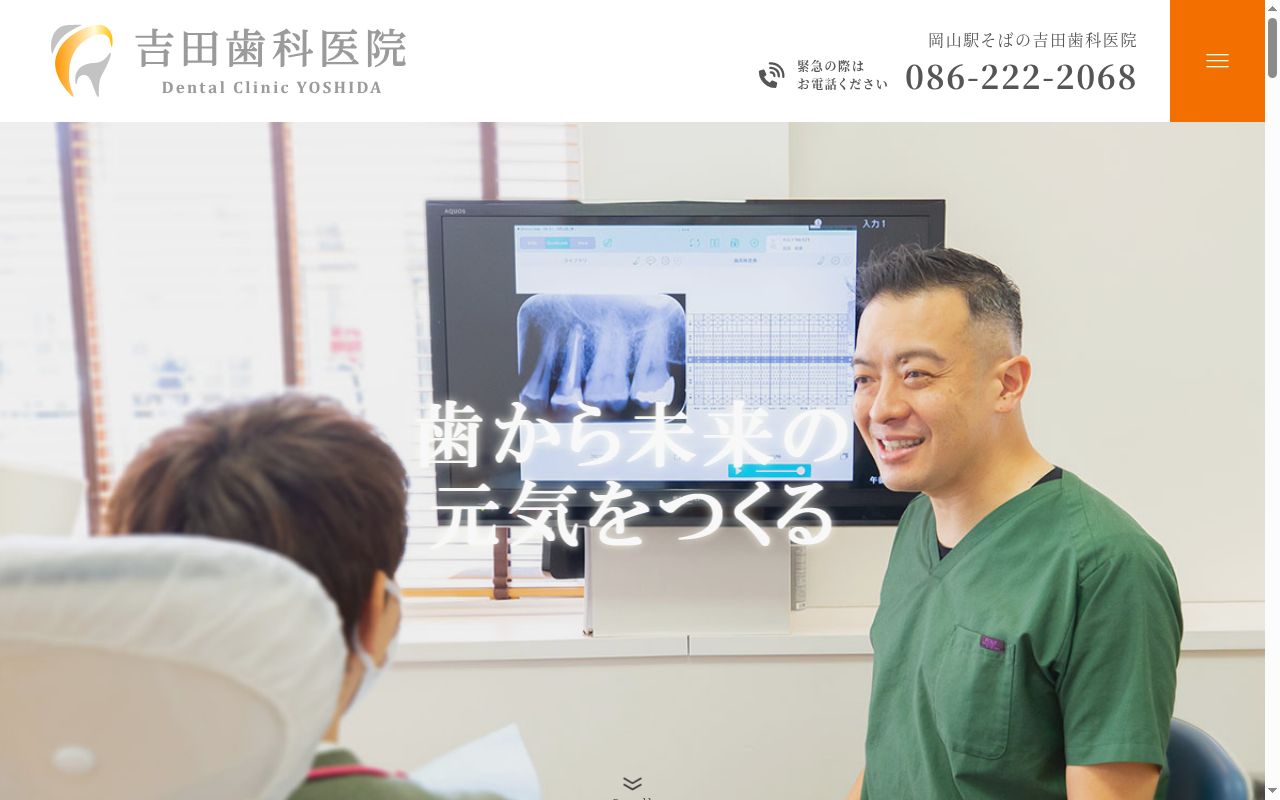 吉田歯科医院の公式サイトのスクリーンショット