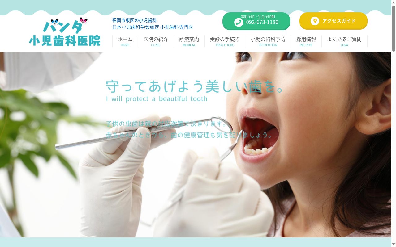 パンダ小児歯科医院の公式サイトのスクリーンショット