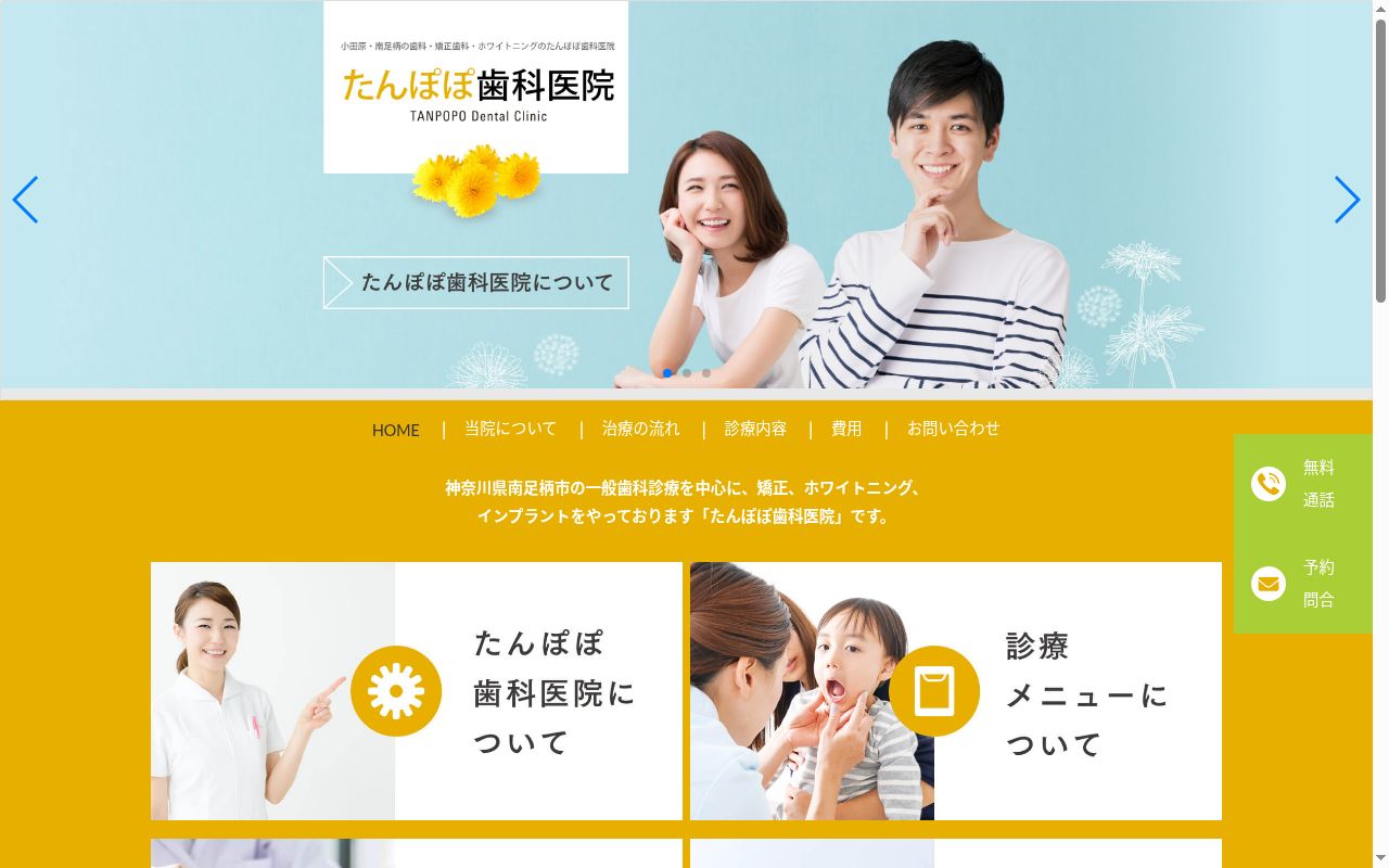 たんぽぽ歯科医院の公式サイトのスクリーンショット