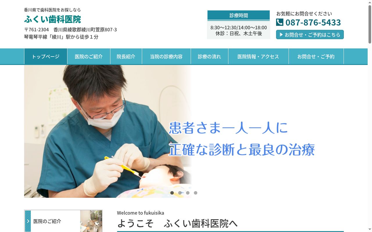 ふくい歯科医院の公式サイトのスクリーンショット