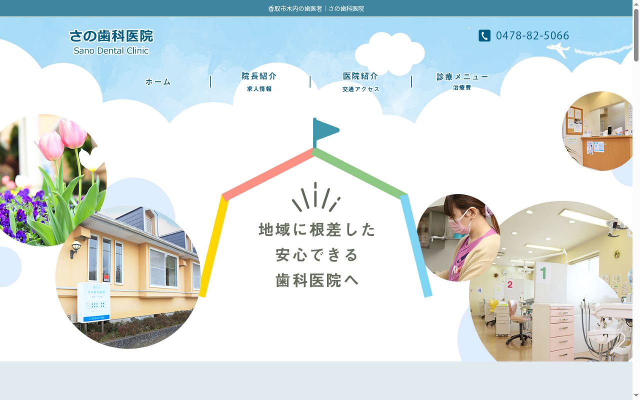 さの歯科医院の公式サイトのスクリーンショット