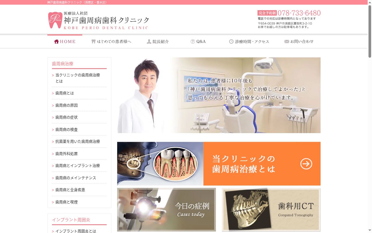 神戸歯周病歯科クリニックの公式サイトのスクリーンショット