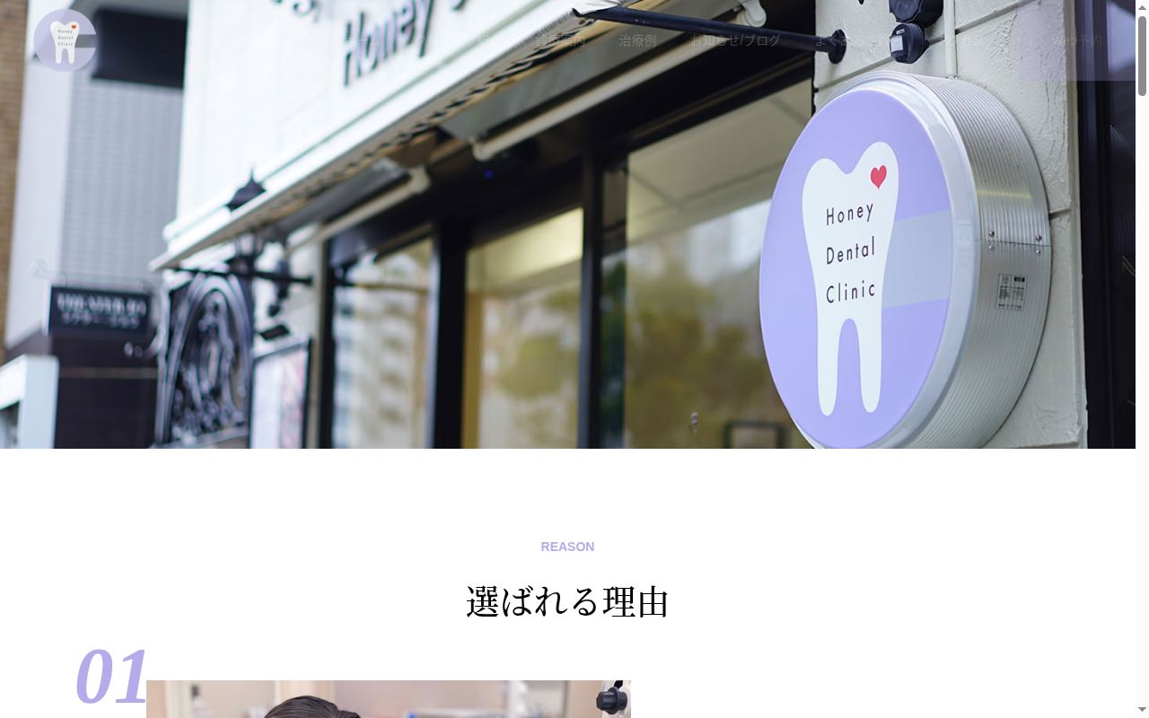 ハニー歯科の公式サイトのスクリーンショット