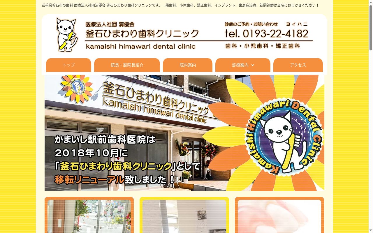 釜石ひまわり歯科クリニックの公式サイトのスクリーンショット