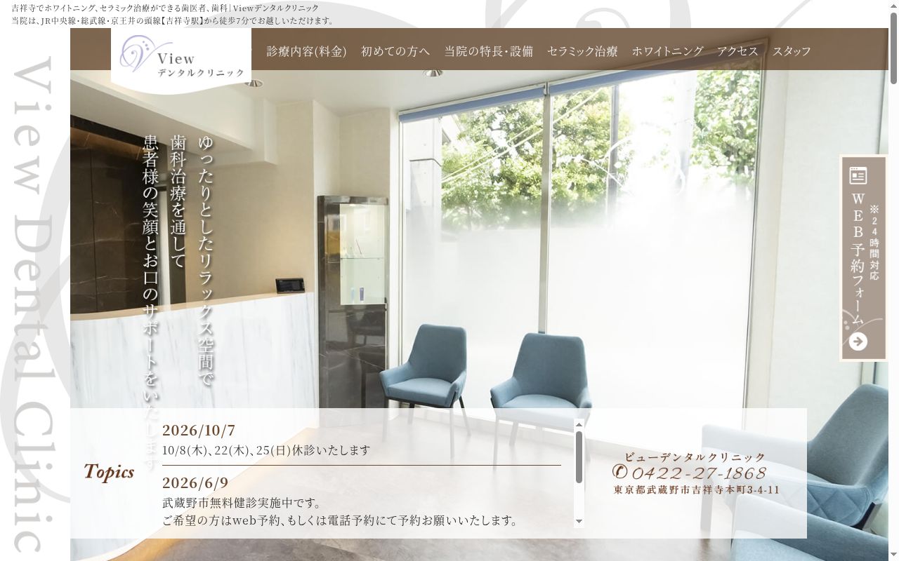 Ｖｉｅｗデンタルクリニックの公式サイトのスクリーンショット