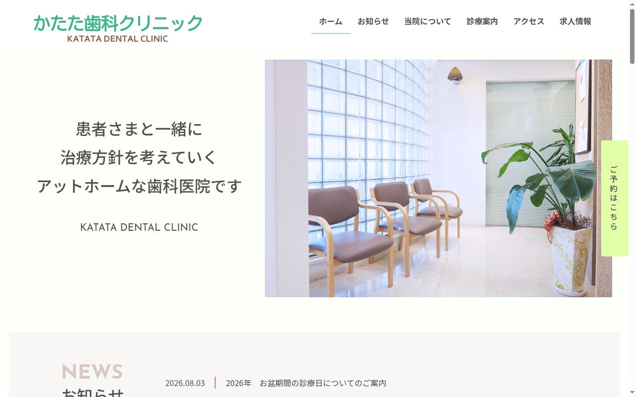 かたた歯科クリニックの公式サイトのスクリーンショット