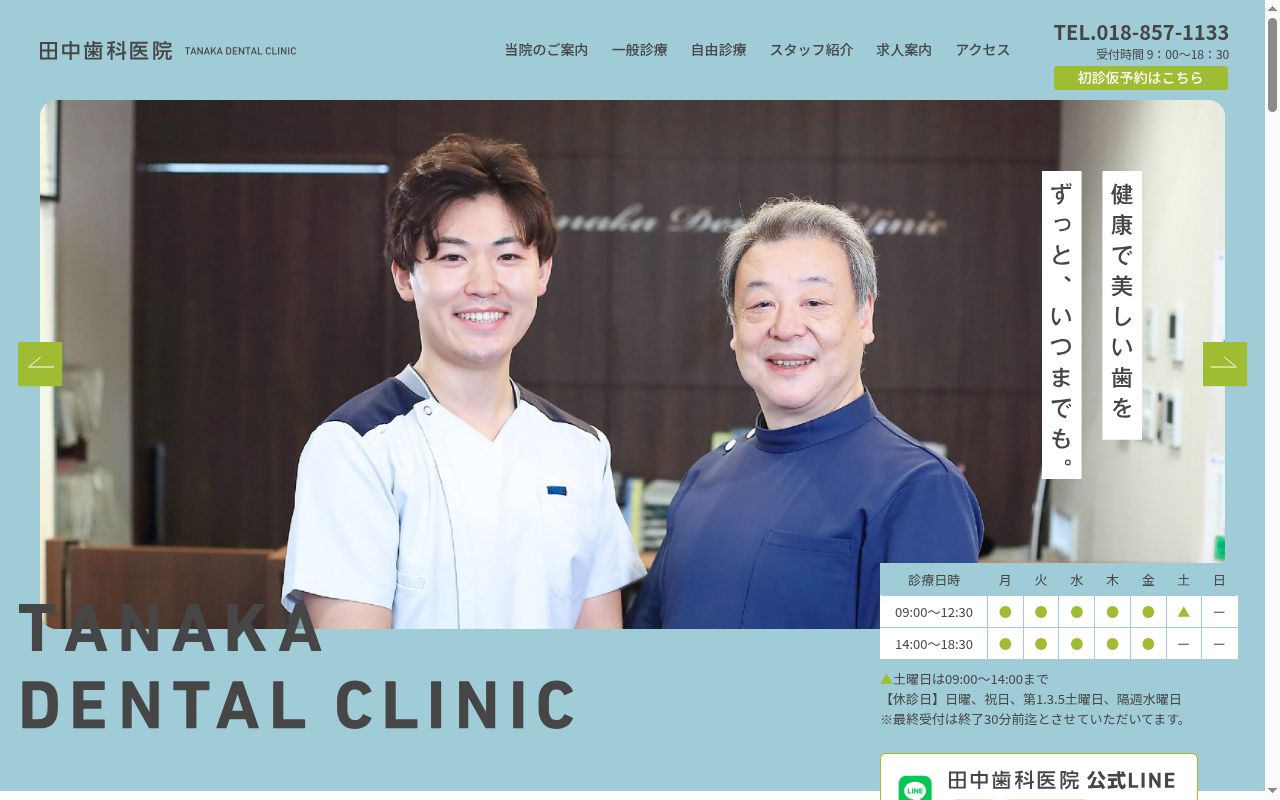 田中歯科医院の公式サイトのスクリーンショット