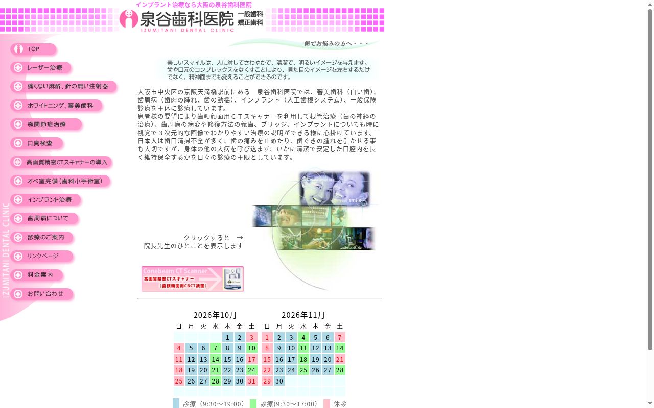 泉谷歯科医院の公式サイトのスクリーンショット