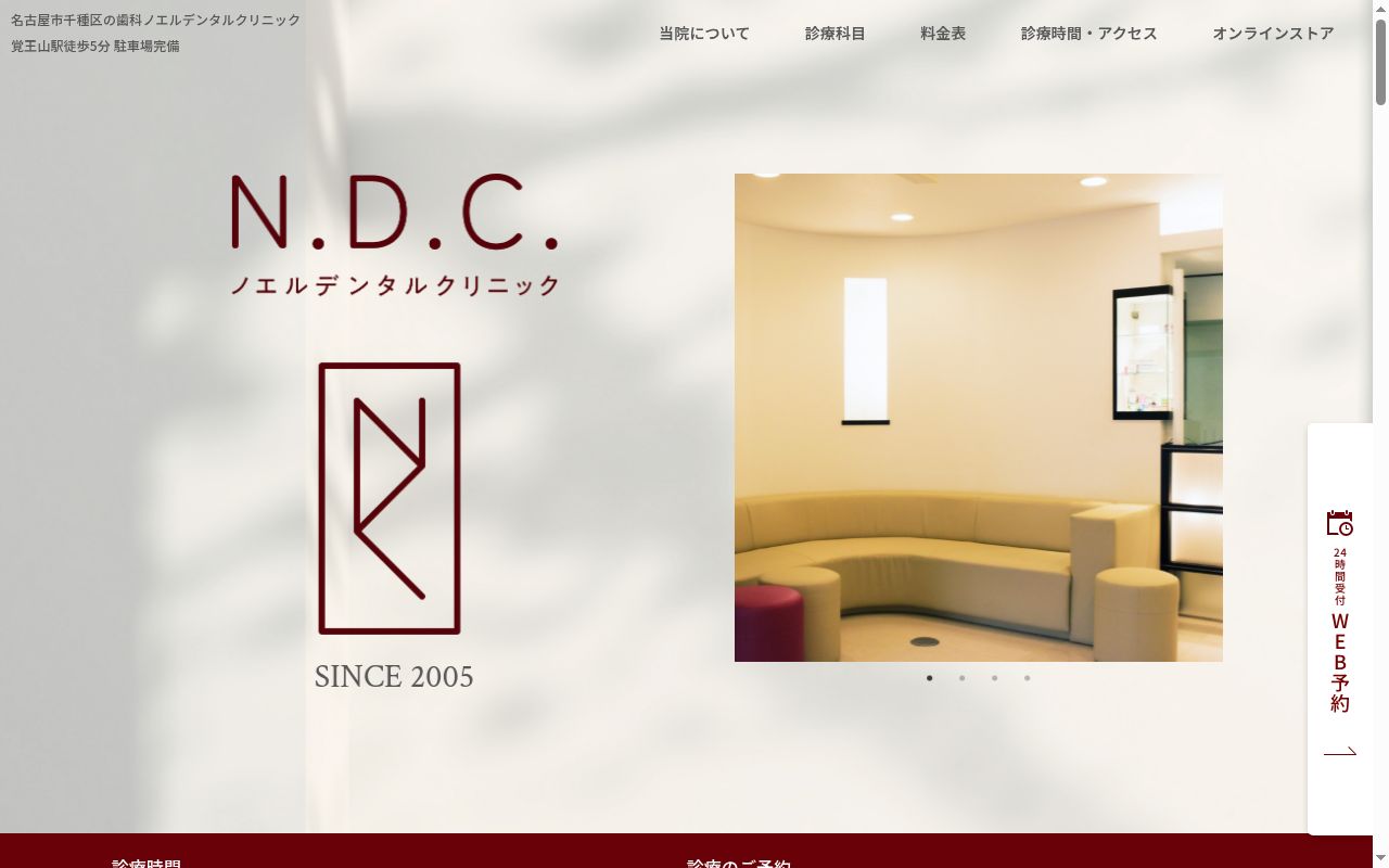 ノエルデンタルクリニックの公式サイトのスクリーンショット