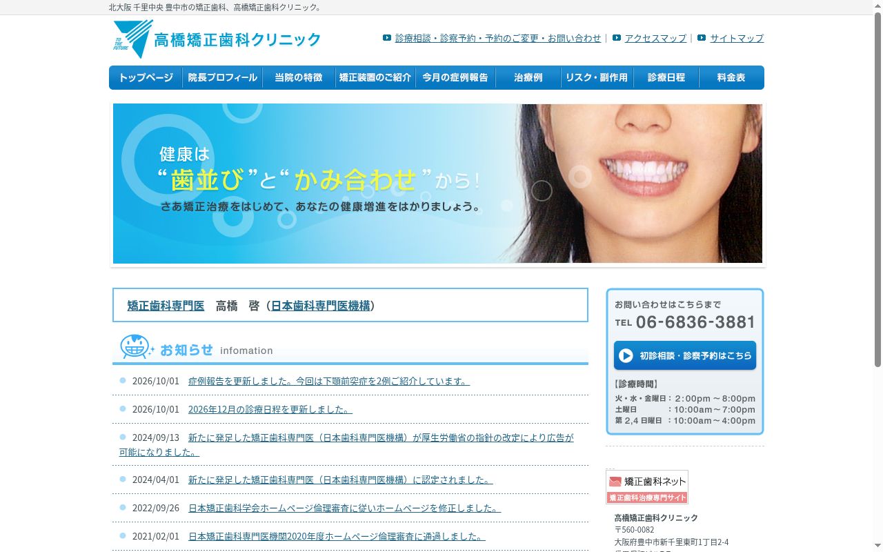 高橋矯正歯科クリニックの公式サイトのスクリーンショット
