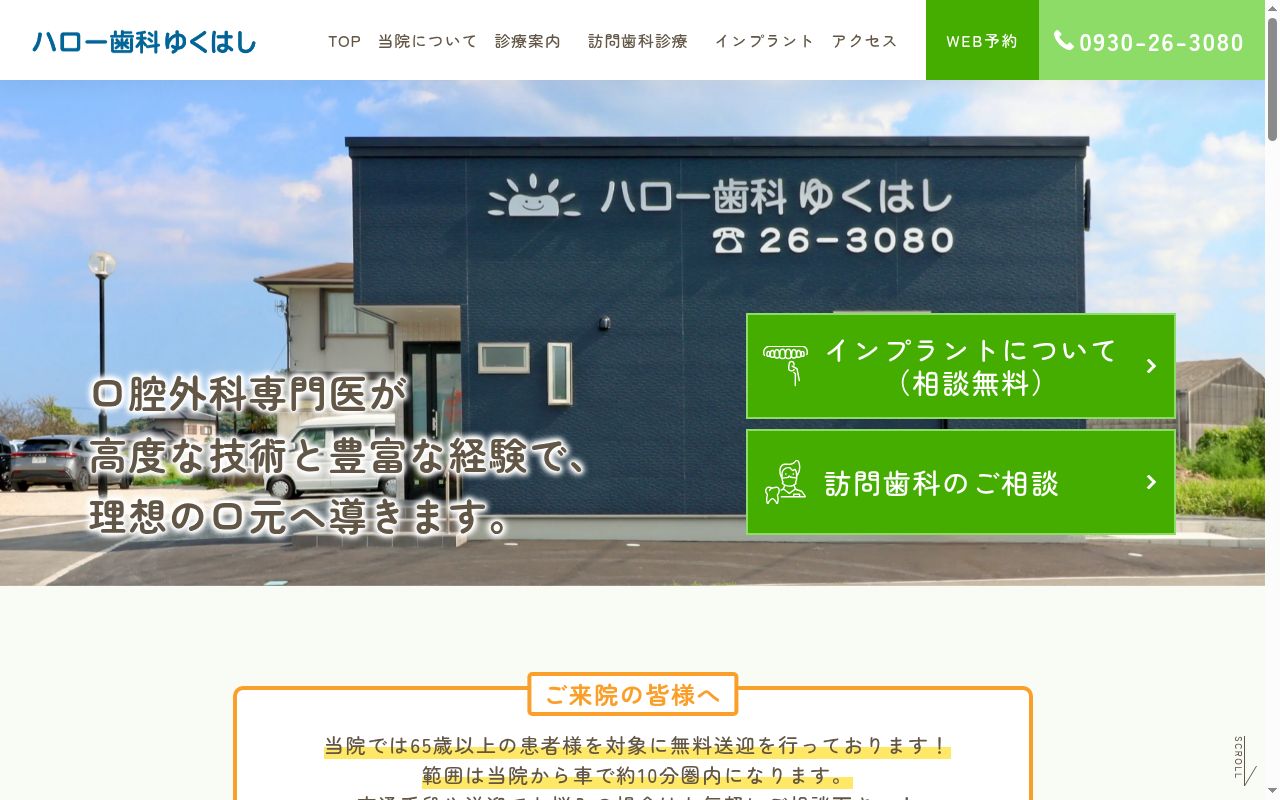 医療法人美国会ハロー歯科ゆくはしの公式サイトのスクリーンショット
