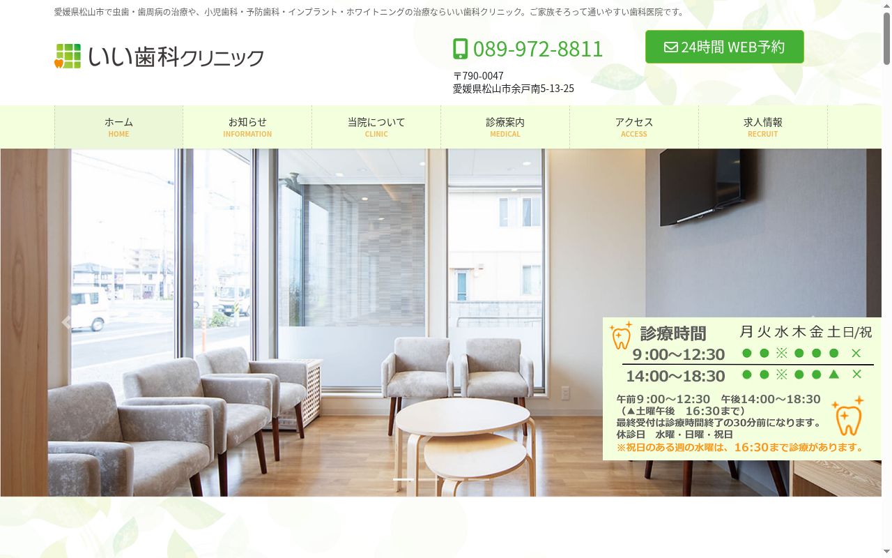 いい歯科クリニックの公式サイトのスクリーンショット