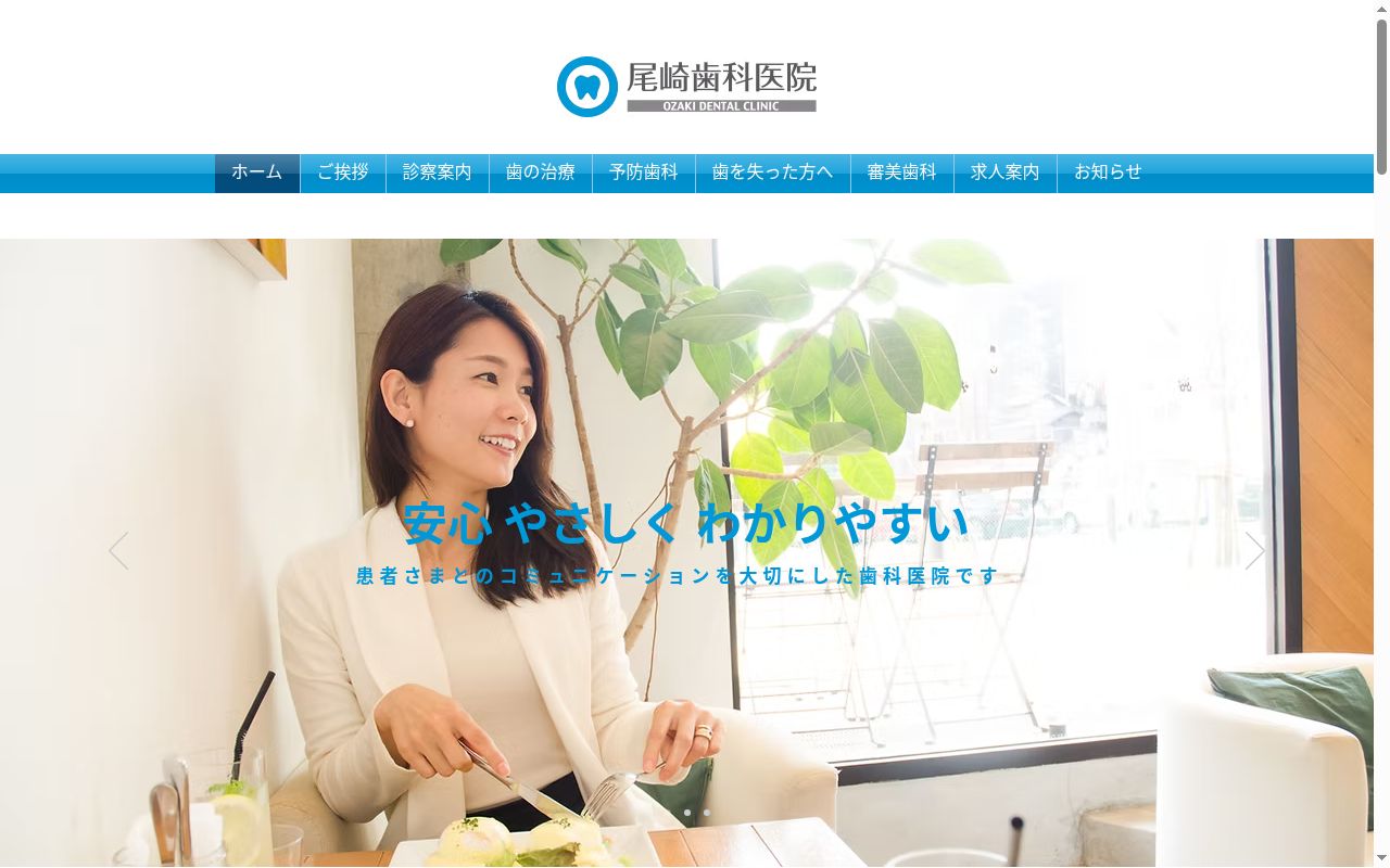 尾崎歯科医院の公式サイトのスクリーンショット