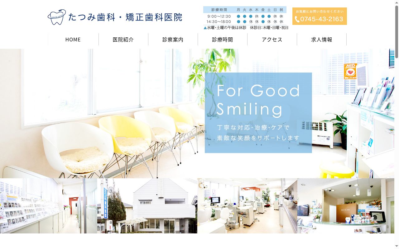 たつみ歯科医院の公式サイトのスクリーンショット