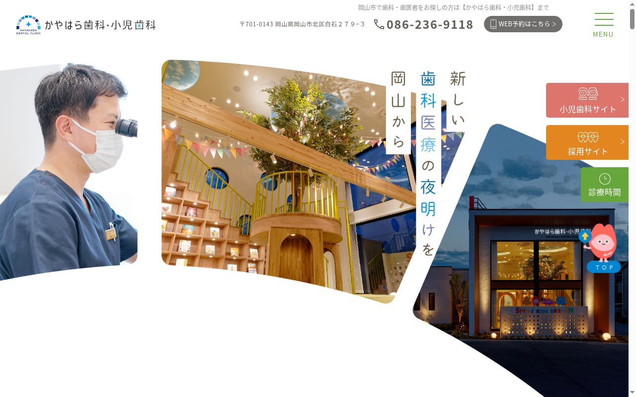 かやはら歯科・小児歯科の公式サイトのスクリーンショット