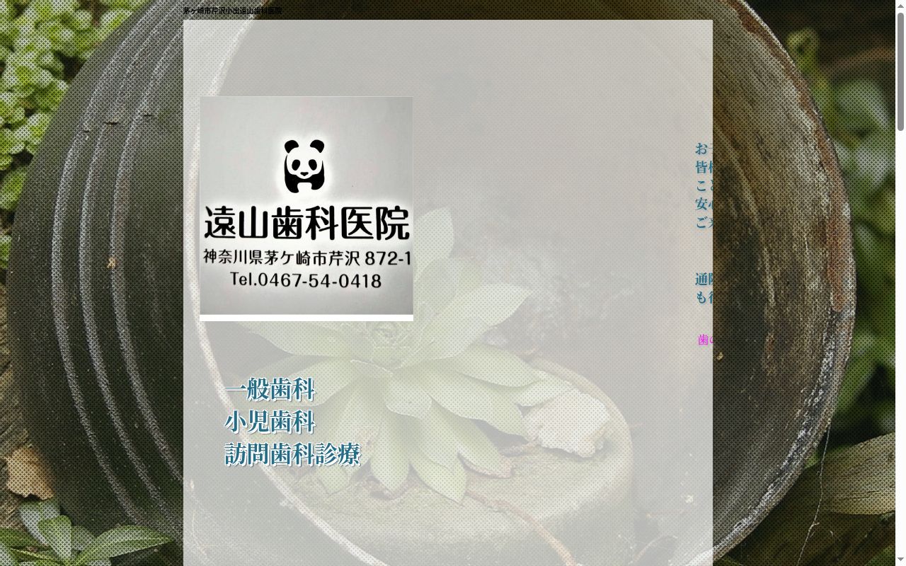 遠山歯科医院の公式サイトのスクリーンショット