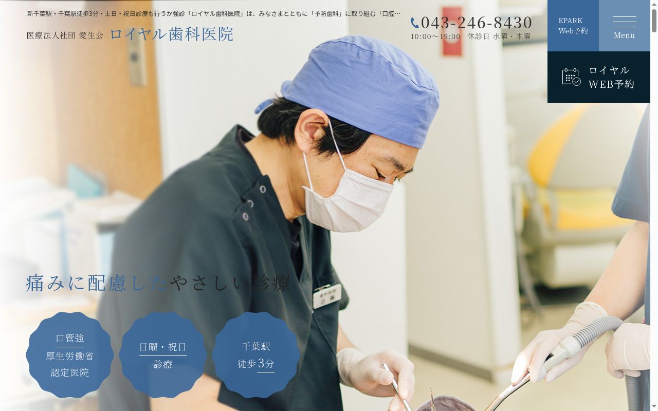医療法人社団愛生会 ロイヤル歯科医院の公式サイトのスクリーンショット