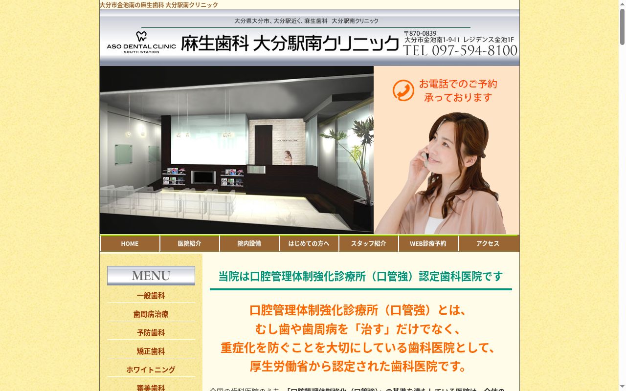 麻生歯科大分駅南クリニックの公式サイトのスクリーンショット