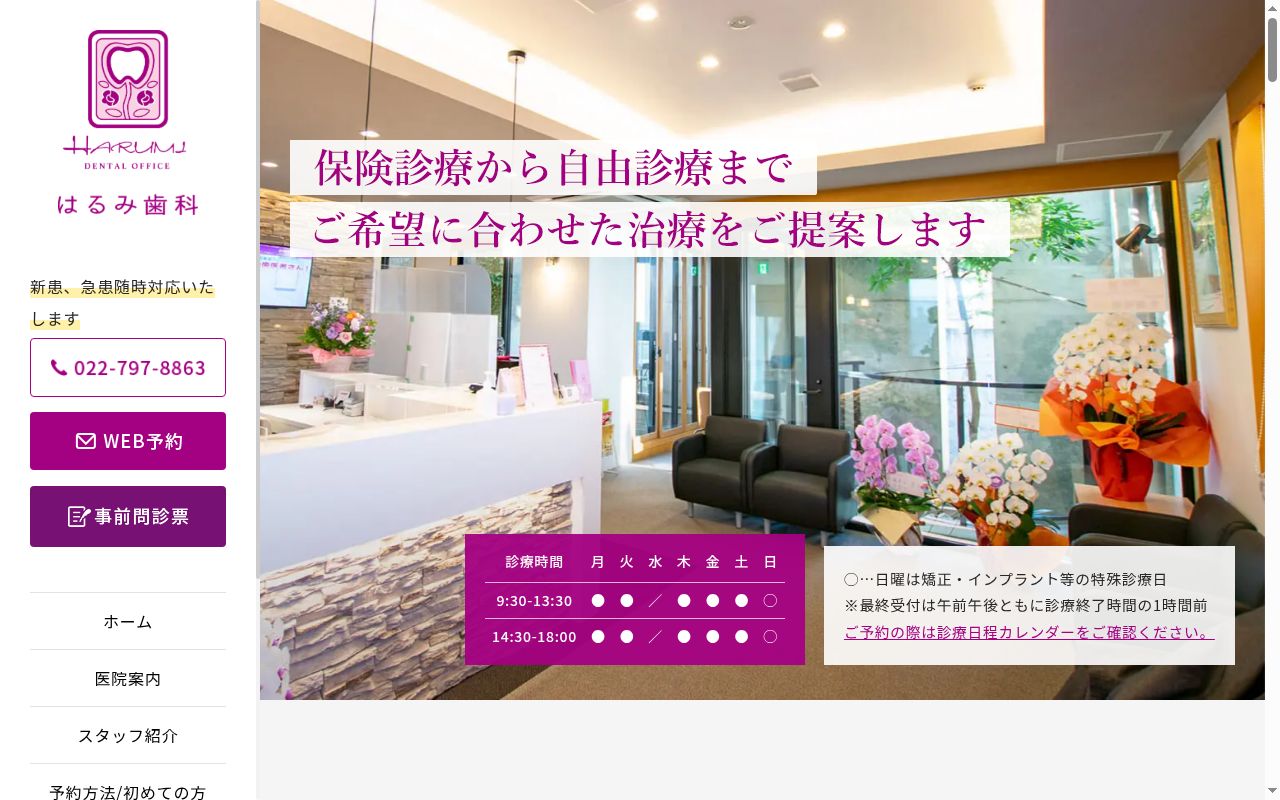 医療法人社団　愛優会　はるみ歯科の公式サイトのスクリーンショット