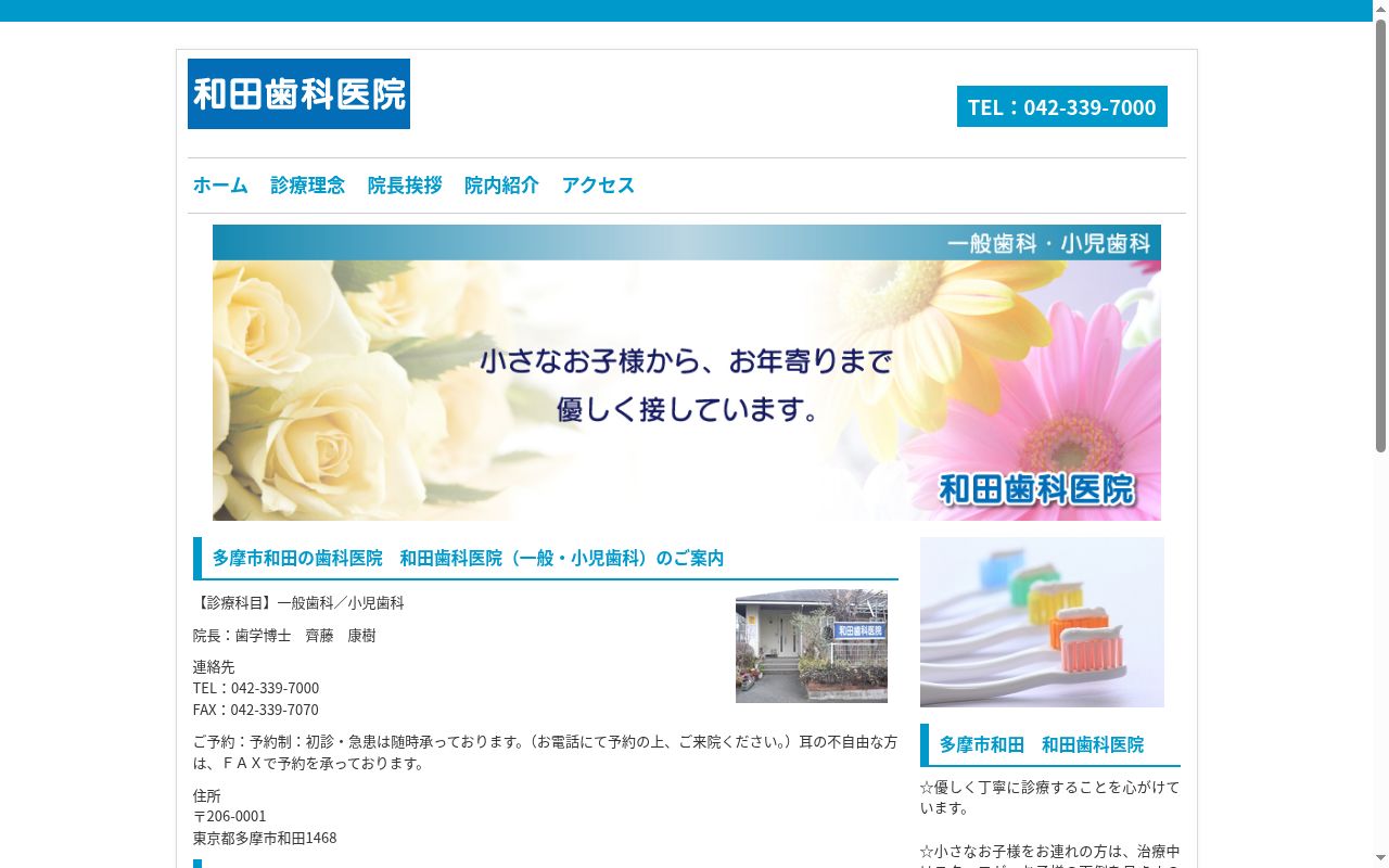 和田歯科医院の公式サイトのスクリーンショット